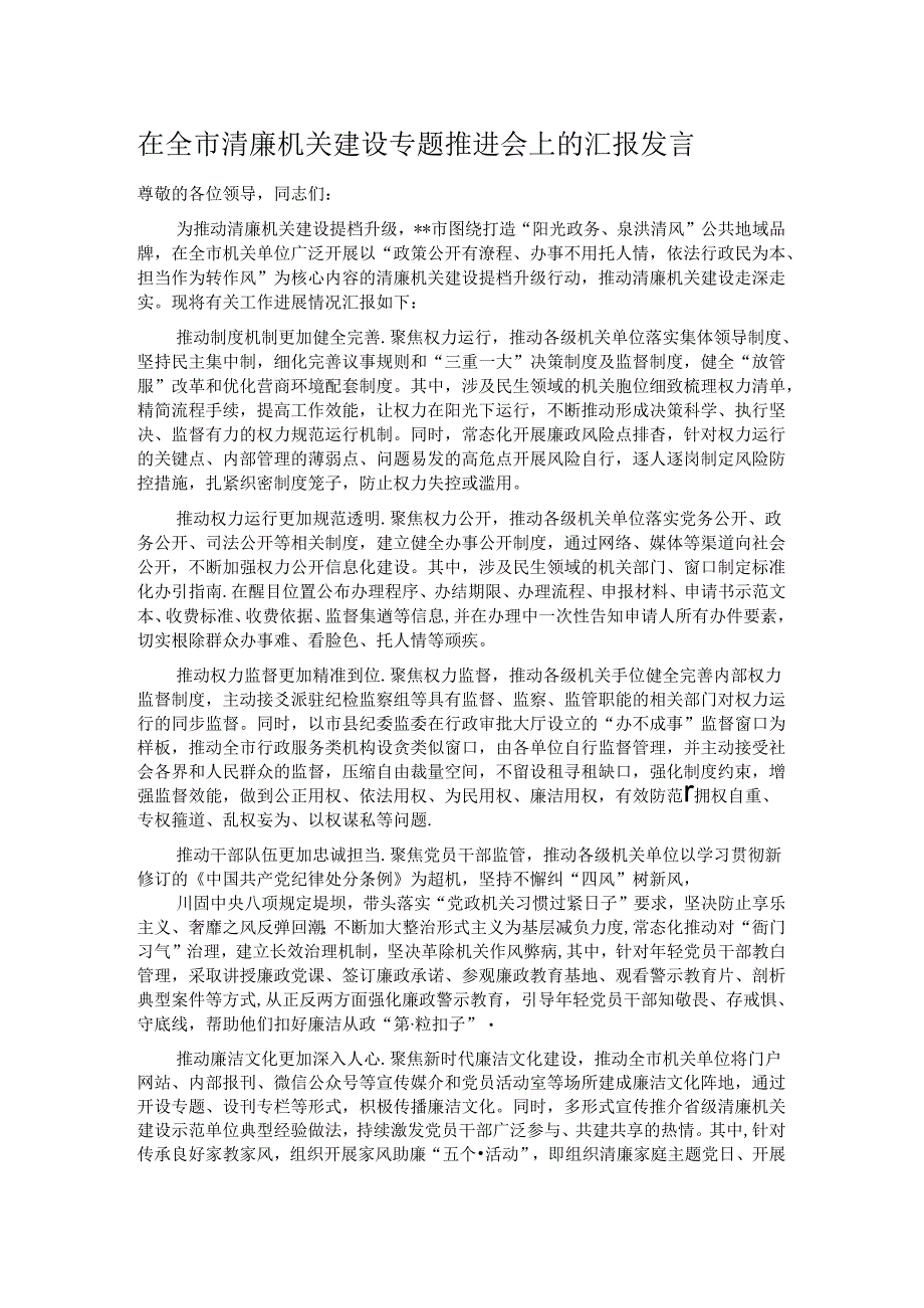在全市清廉机关建设专题推进会上的汇报发言.docx_第1页