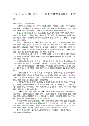 “追光而行向阳生长”——校长在秋季开学典礼上的致辞.docx