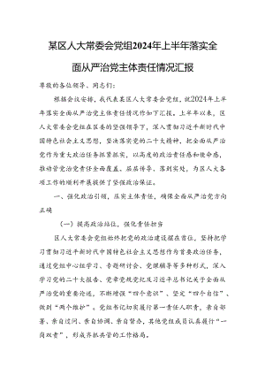 某区人大常委会党组2024年上半年落实全面从严治党主体责任情况汇报.docx