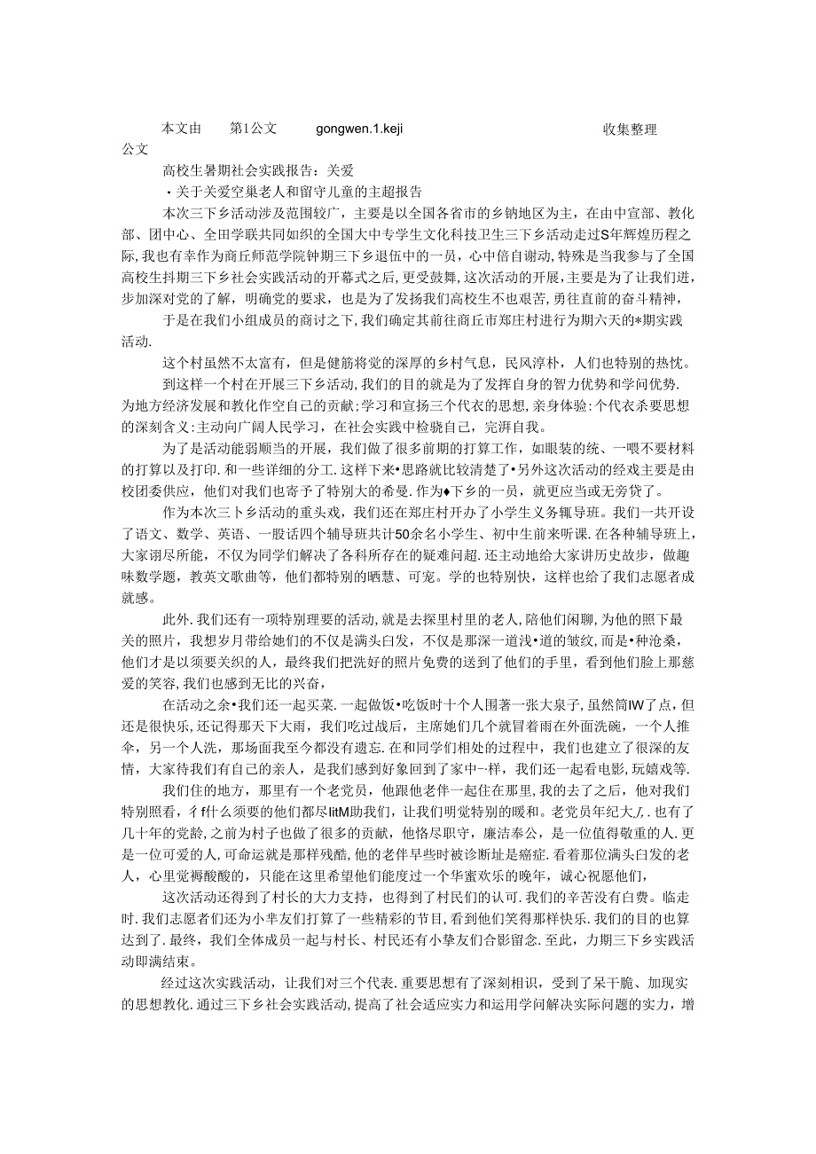 大学生暑期社会实践报告：关爱.docx_第1页