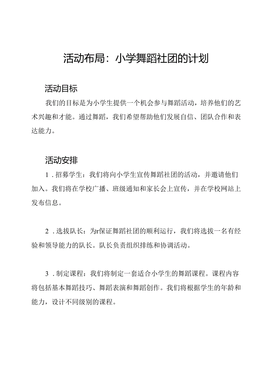 活动布局：小学舞蹈社团的计划.docx_第1页