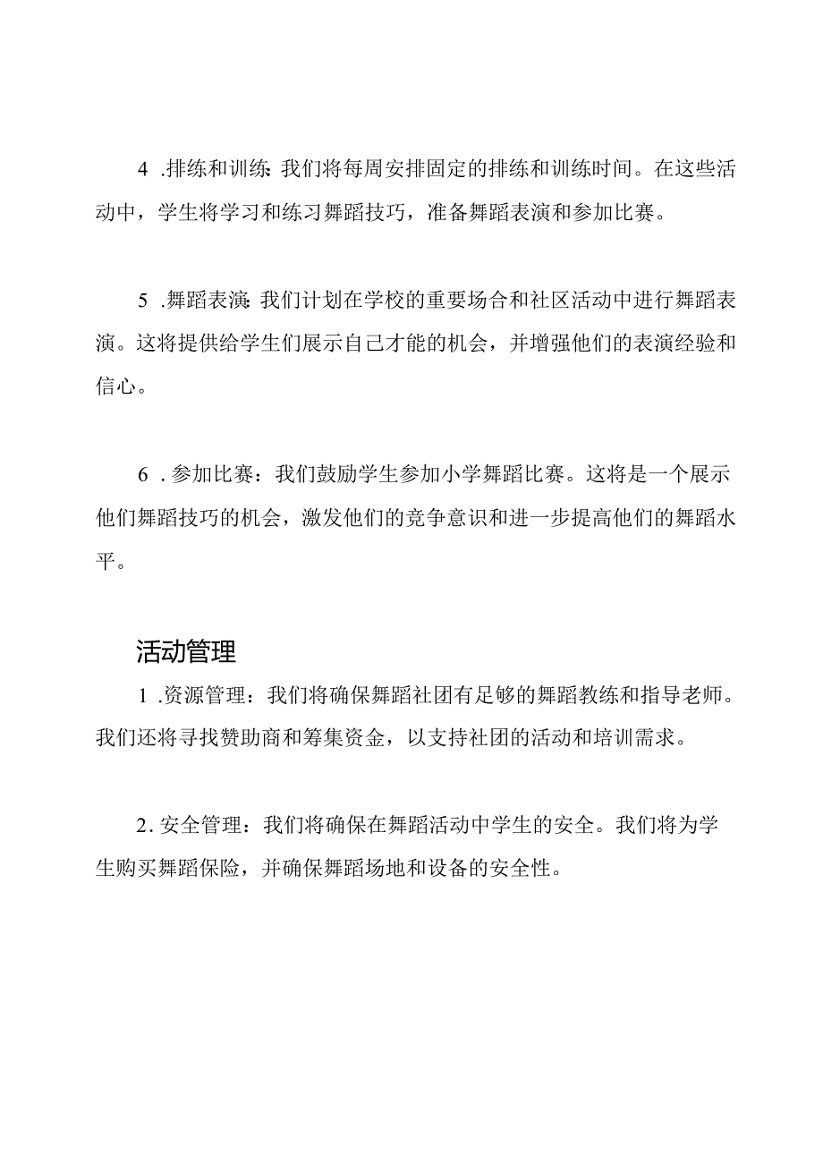 活动布局：小学舞蹈社团的计划.docx_第2页