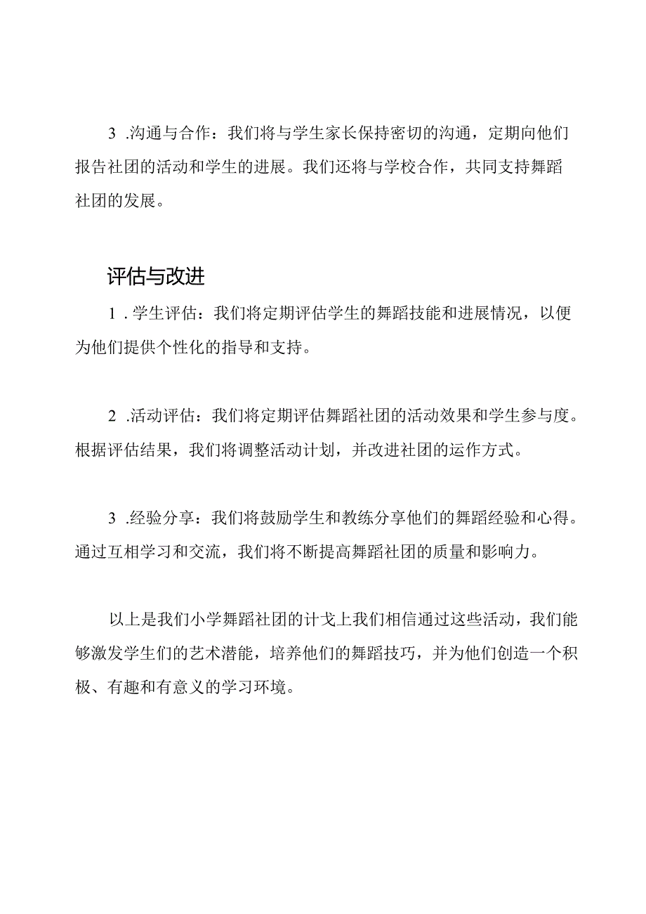 活动布局：小学舞蹈社团的计划.docx_第3页
