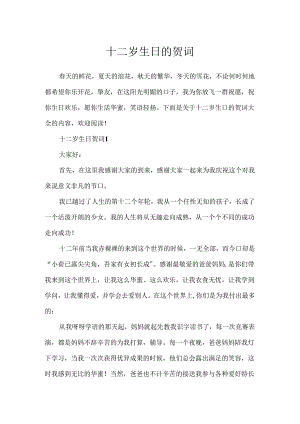 十二岁生日的贺词.docx