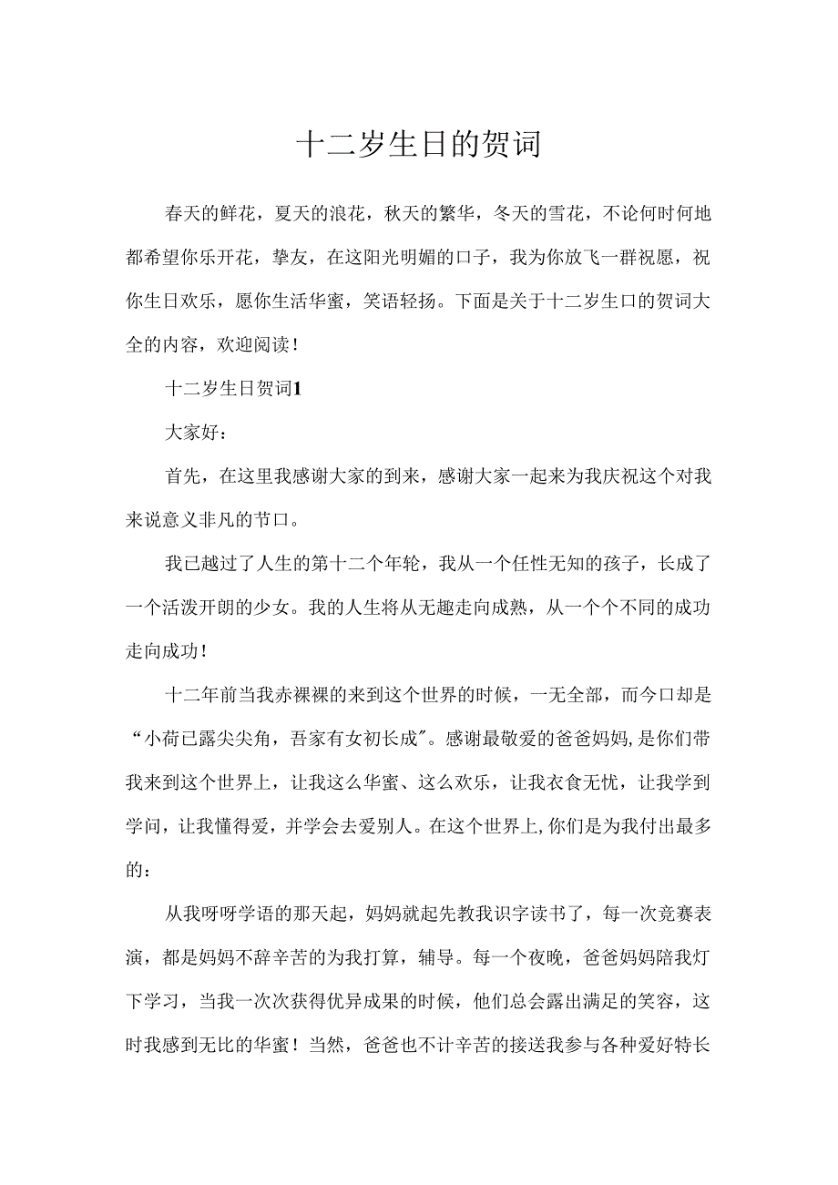 十二岁生日的贺词.docx_第1页