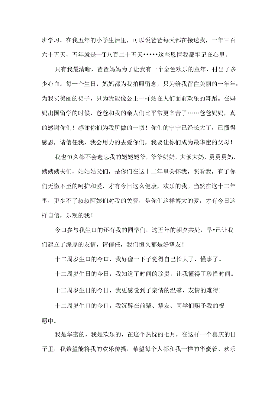 十二岁生日的贺词.docx_第2页
