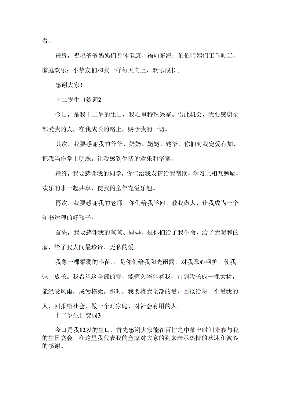 十二岁生日的贺词.docx_第3页