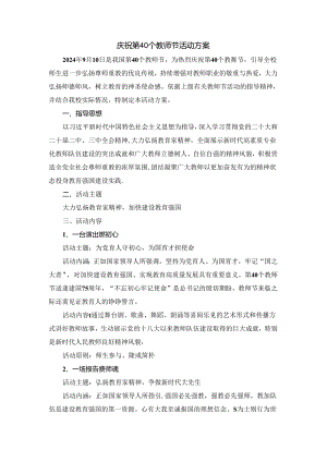 庆祝第40个教师节活动方案二.docx