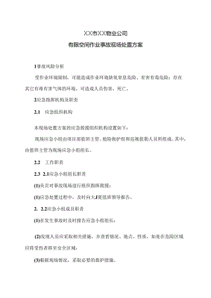 XX市XX物业公司有限空间作业事故现场处置方案（2024年）.docx