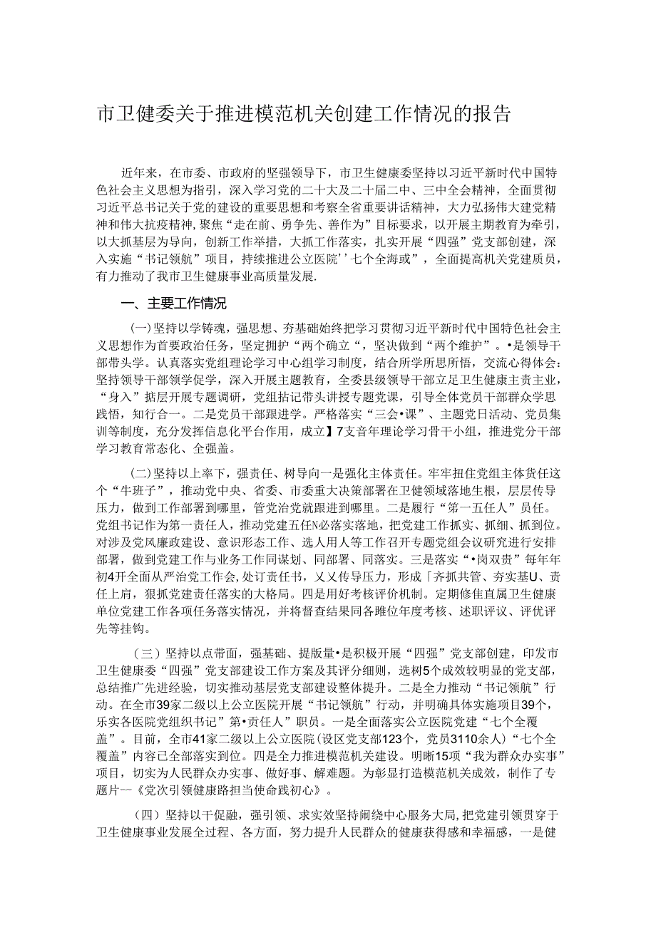 市卫健委关于推进模范机关创建工作情况的报告.docx_第1页