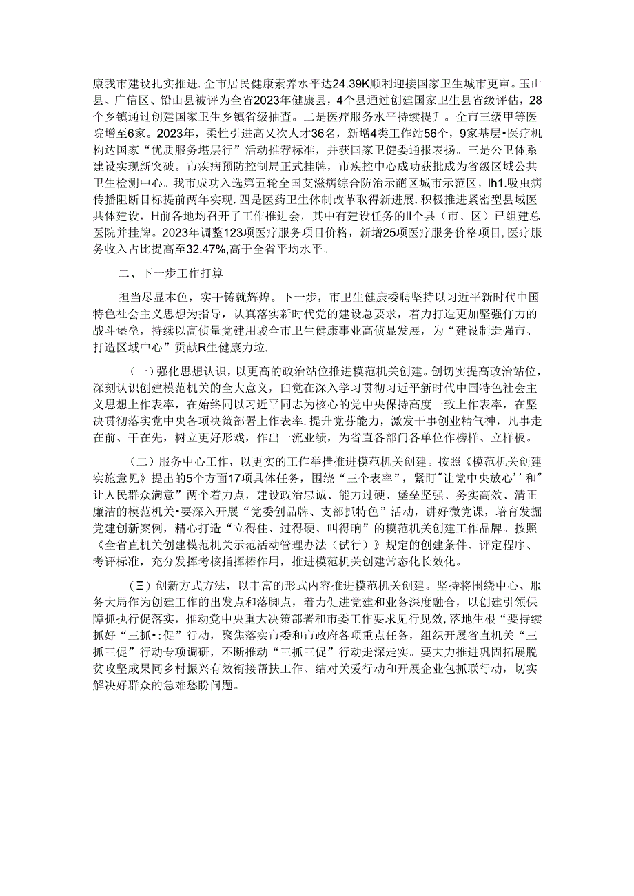 市卫健委关于推进模范机关创建工作情况的报告.docx_第2页