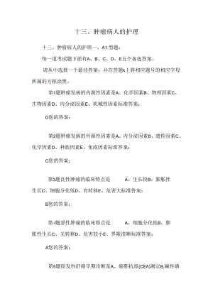 十三、肿瘤病人的护理.docx