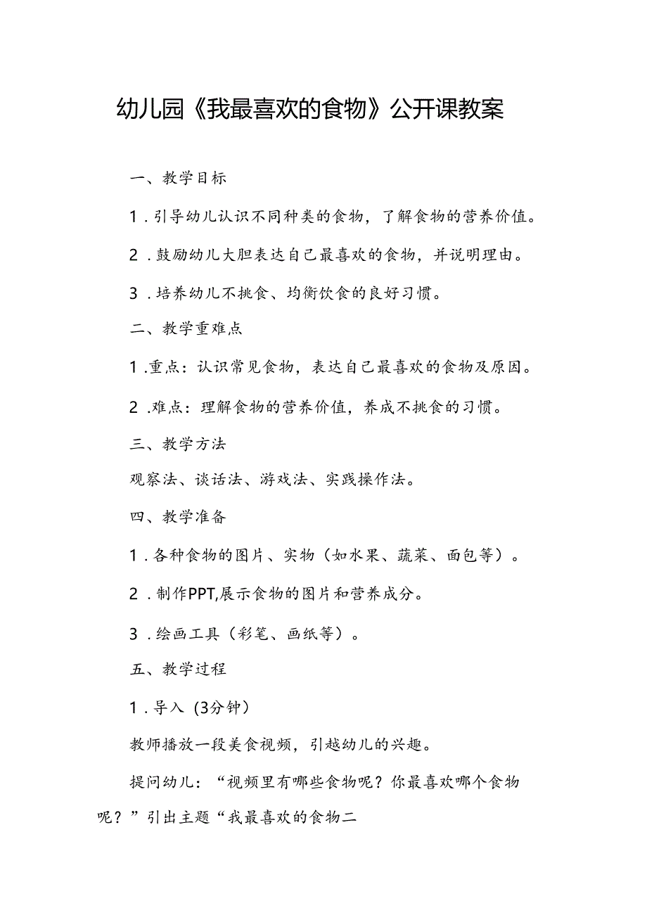 幼儿园《我最喜欢的食物》公开课教案.docx_第1页
