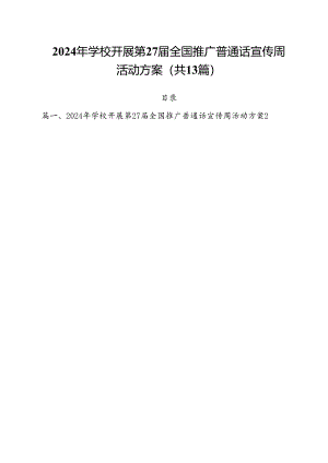 2024年学校开展第27届全国推广普通话宣传周活动方案 （汇编13份）.docx