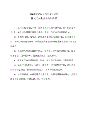 XX开发建设公司第X分公司抹灰工安全技术操作规程（2024年）.docx