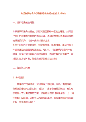 电话催款时客户以各种理由拖延支付的应对方法.docx