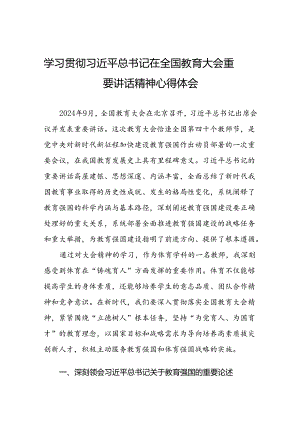 体育老师学习贯彻2024全国教育大会重要精神心得体会.docx