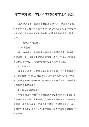 小学六年级下学期科学教师教学工作总结.docx