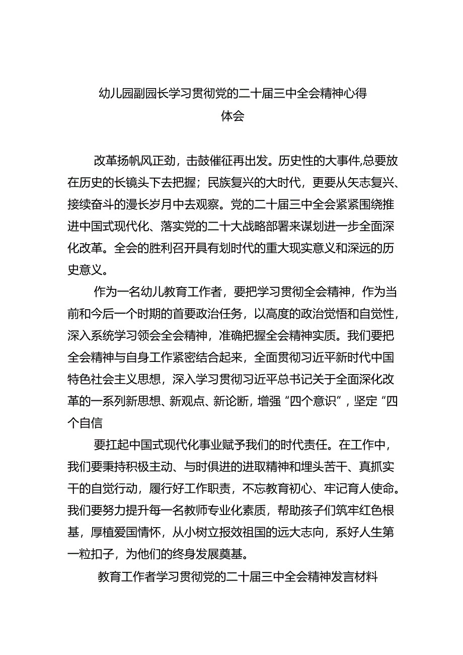 （7篇）幼儿园副园长学习贯彻党的二十届三中全会精神心得体会（详细版）.docx_第1页