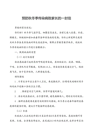 预防秋冬季传染病致家长的一封信.docx