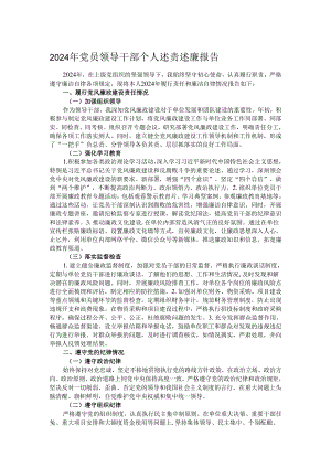2024年党员领导干部个人述责述廉报告.docx