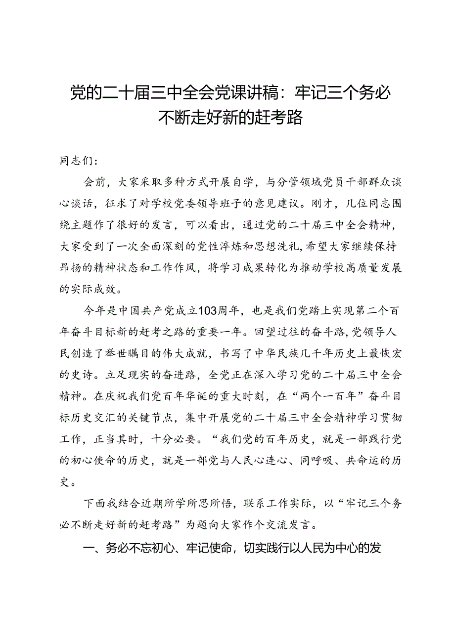 党的二十届三中全会党课讲稿：牢记三个务必不断走好新的赶考路.docx_第1页