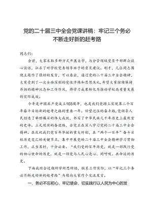 党的二十届三中全会党课讲稿：牢记三个务必不断走好新的赶考路.docx