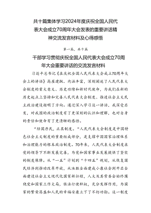 共十篇集体学习2024年度庆祝全国人民代表大会成立70周年大会发表的重要讲话精神交流发言材料及心得感悟.docx