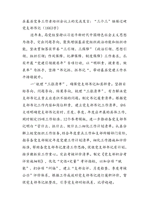 在基层党务工作者培训会议上的交流发言：“三个三”锤炼过硬党支部书记（1663字）.docx
