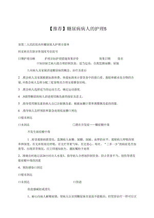 医学文参：【推荐】糖尿病病人的护理5.docx