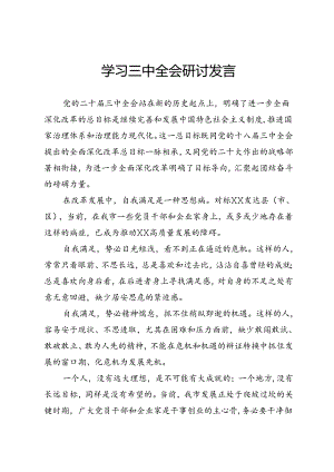 学习三中全会精神研讨发言.docx