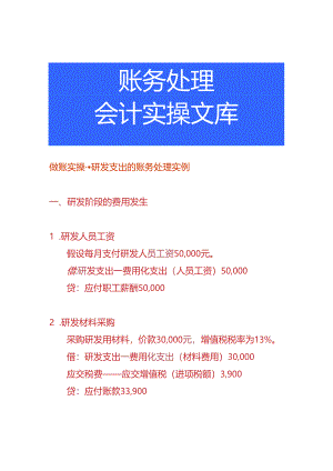 做账实操-研发支出的账务处理实例.docx