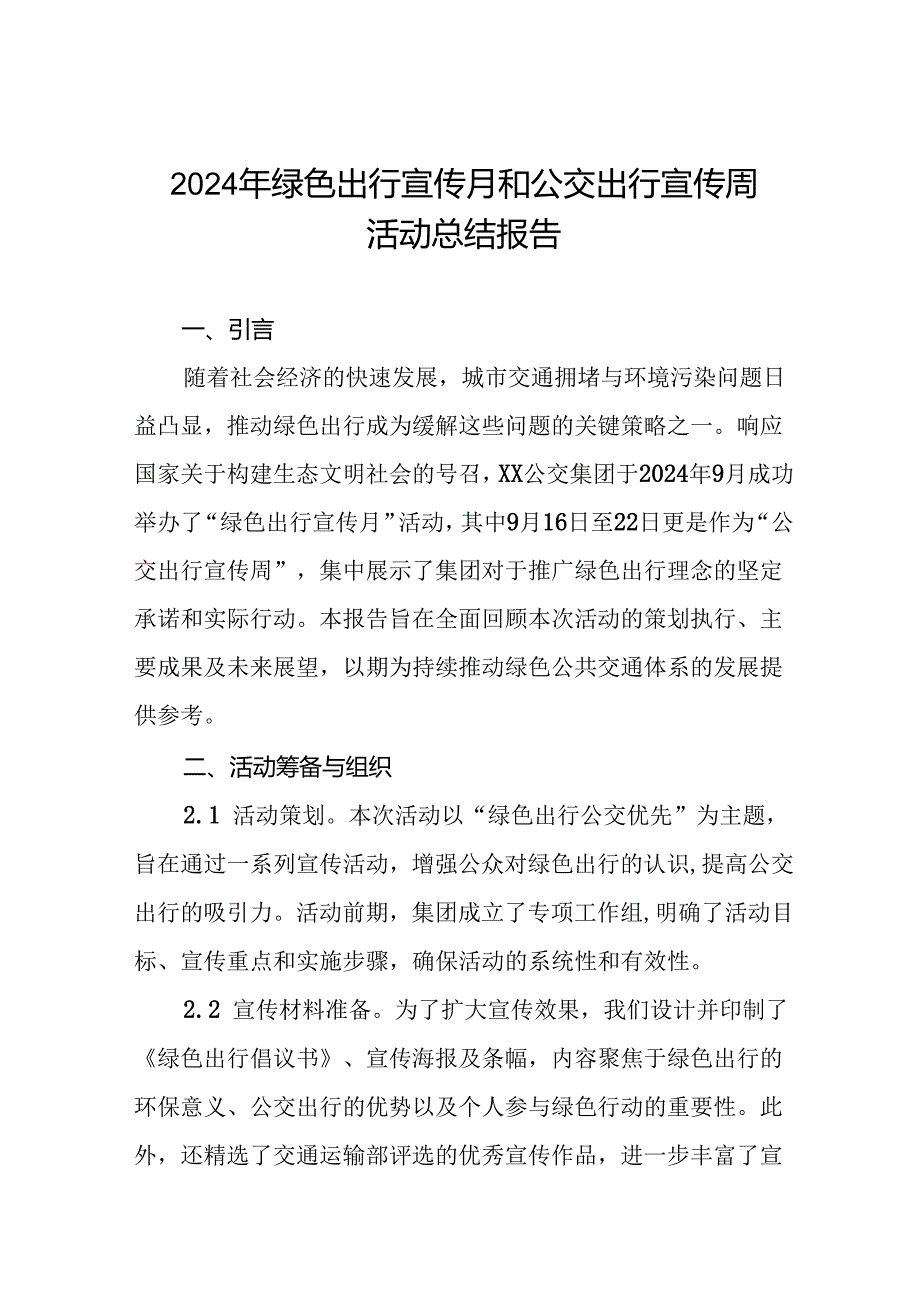 公交公司2024年开展绿色出行宣传月和公交出行宣传周活动的总结报告(八篇).docx_第1页