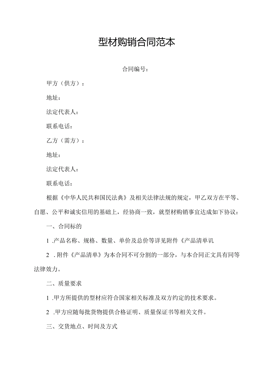 型材购销合同范本.docx_第1页