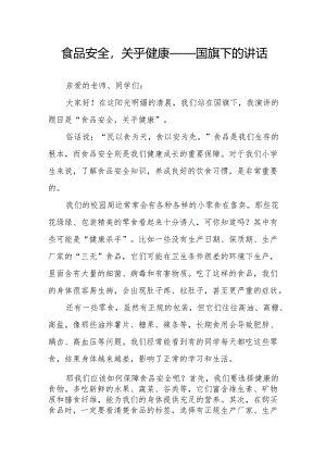 食品安全关乎健康——国旗下的讲话.docx