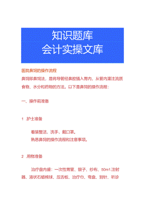 医院鼻饲的操作流程.docx