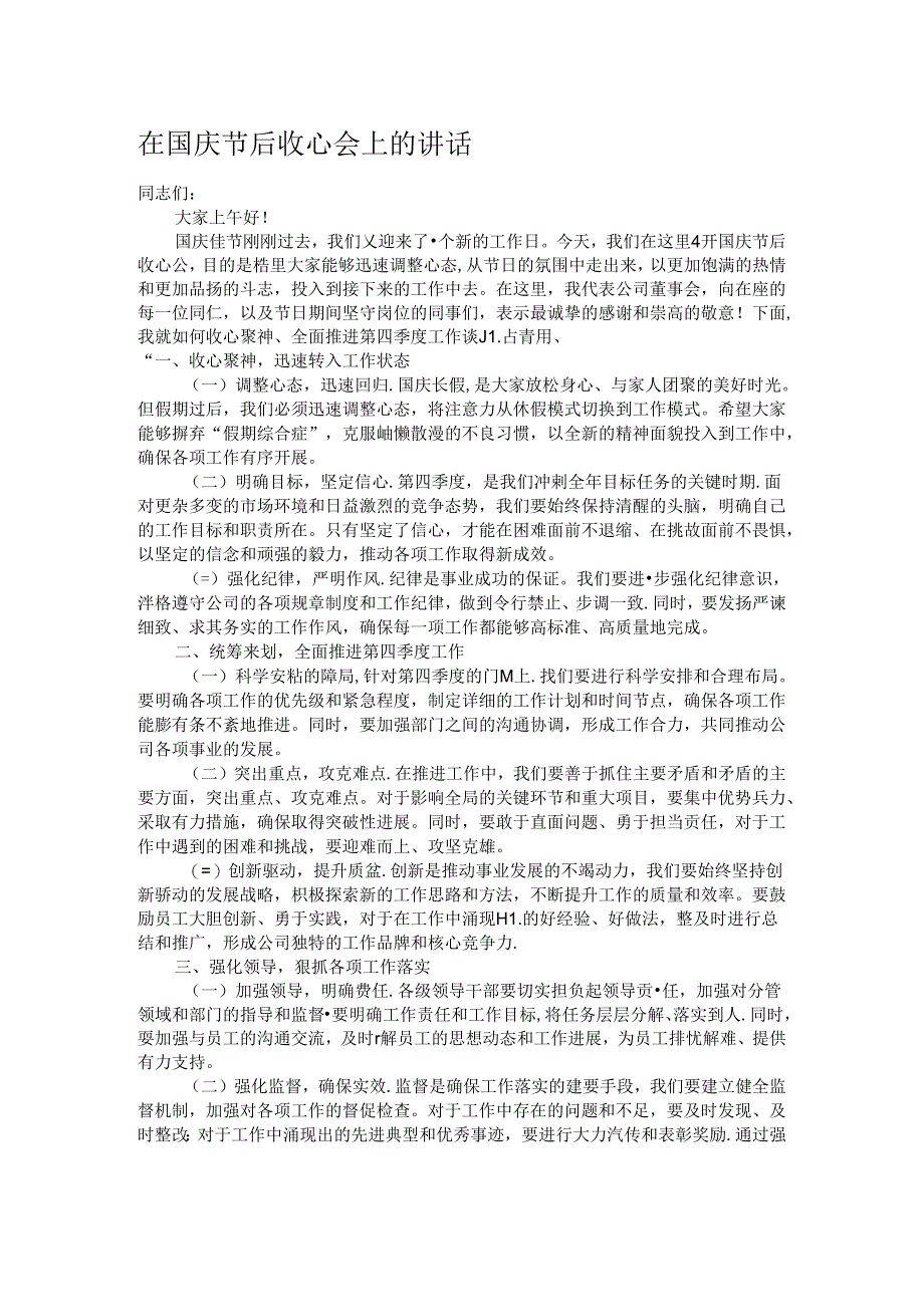 在国庆节后收心会上的讲话.docx_第1页