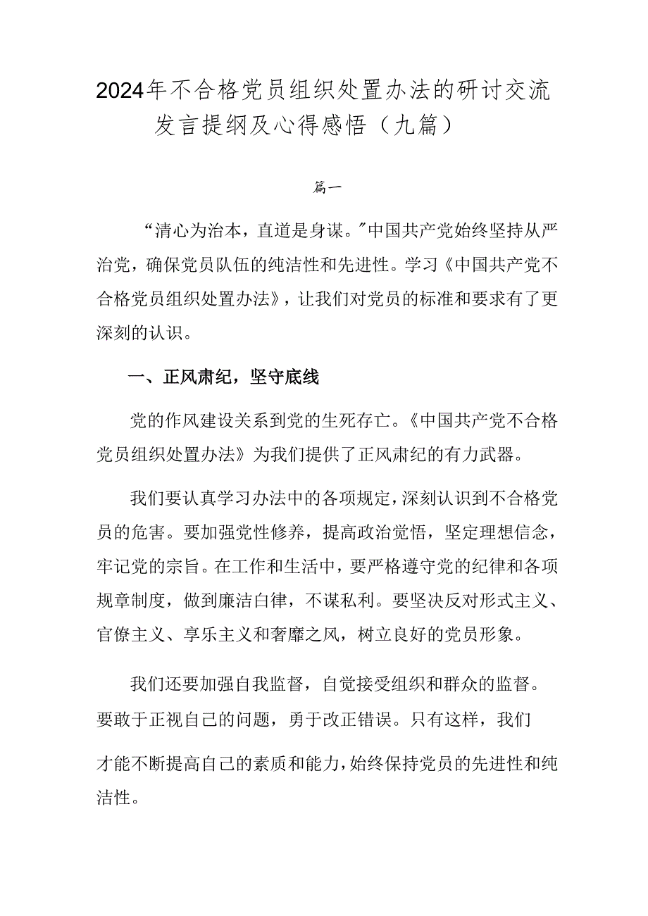 2024年不合格党员组织处置办法的研讨交流发言提纲及心得感悟（九篇）.docx_第1页