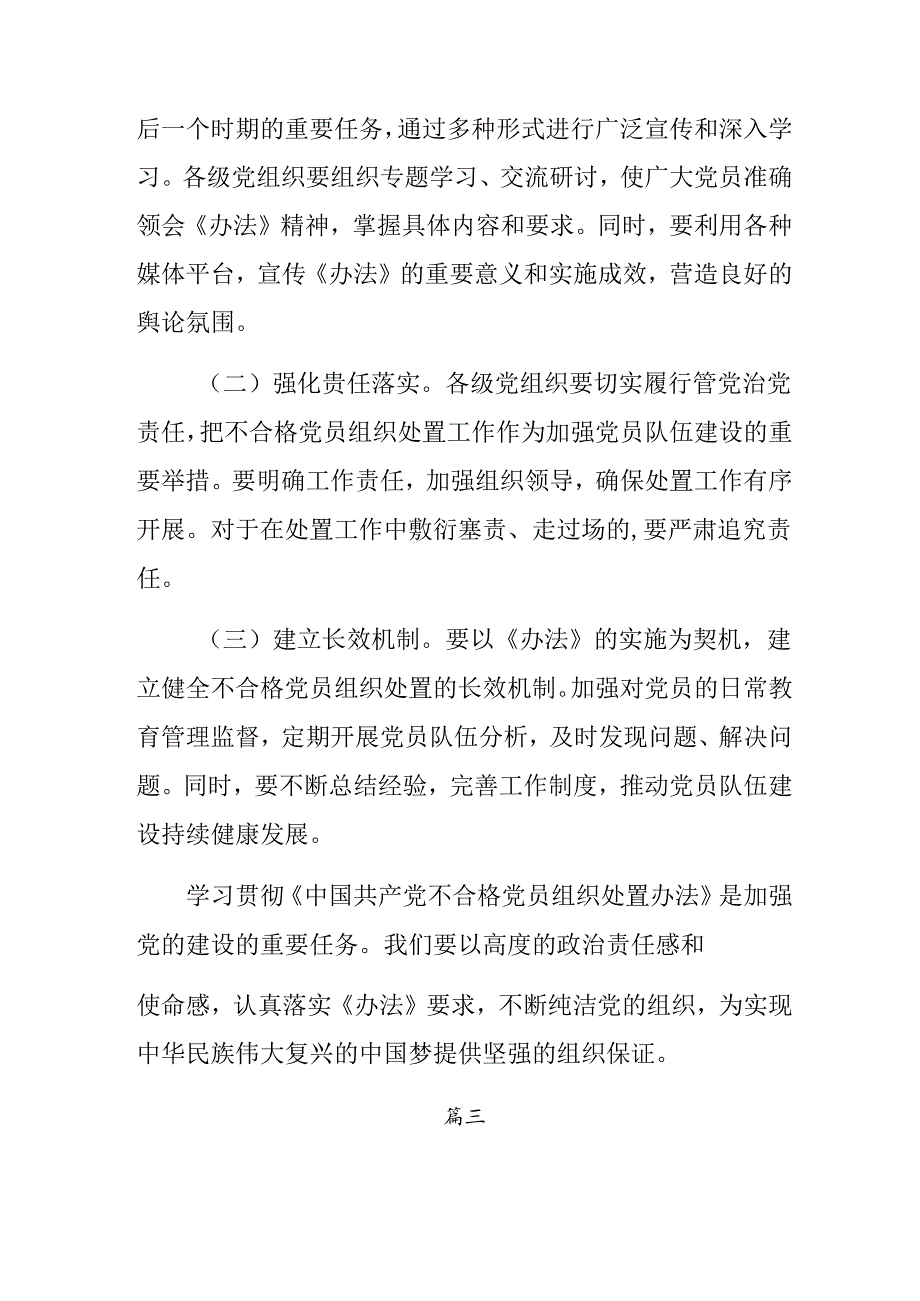 2024年不合格党员组织处置办法的研讨交流发言提纲及心得感悟（九篇）.docx_第3页