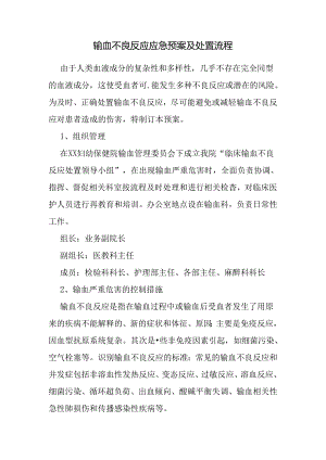 输血不良反应应急预案及处置流程.docx