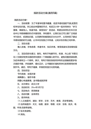 捐款活动方案(通用5篇).docx