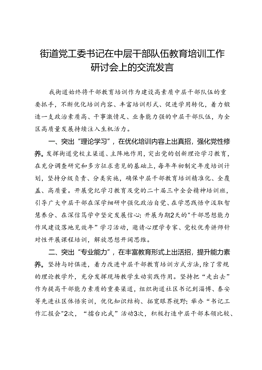 街道党工委书记在中层干部队伍教育培训工作研讨会上的交流发言.docx_第1页