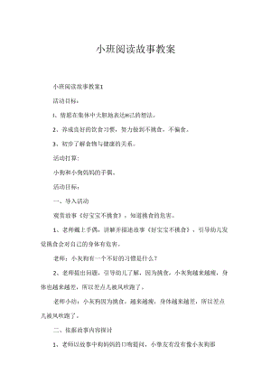 小班阅读故事教案.docx