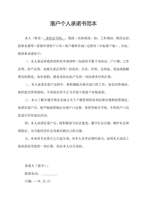 落户个人承诺书范本.docx
