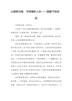 以感恩为笔书写精彩人生——国旗下的讲话.docx