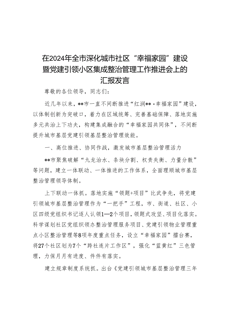 在2024年全市深化城市社区“幸福家园”建设暨党建引领小区集成治理工作推进会上的汇报发言.docx_第1页