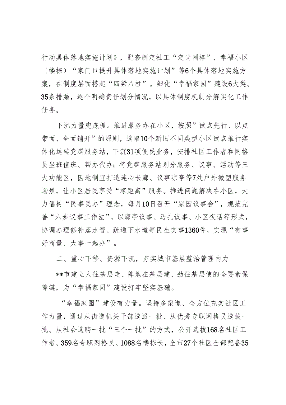 在2024年全市深化城市社区“幸福家园”建设暨党建引领小区集成治理工作推进会上的汇报发言.docx_第2页
