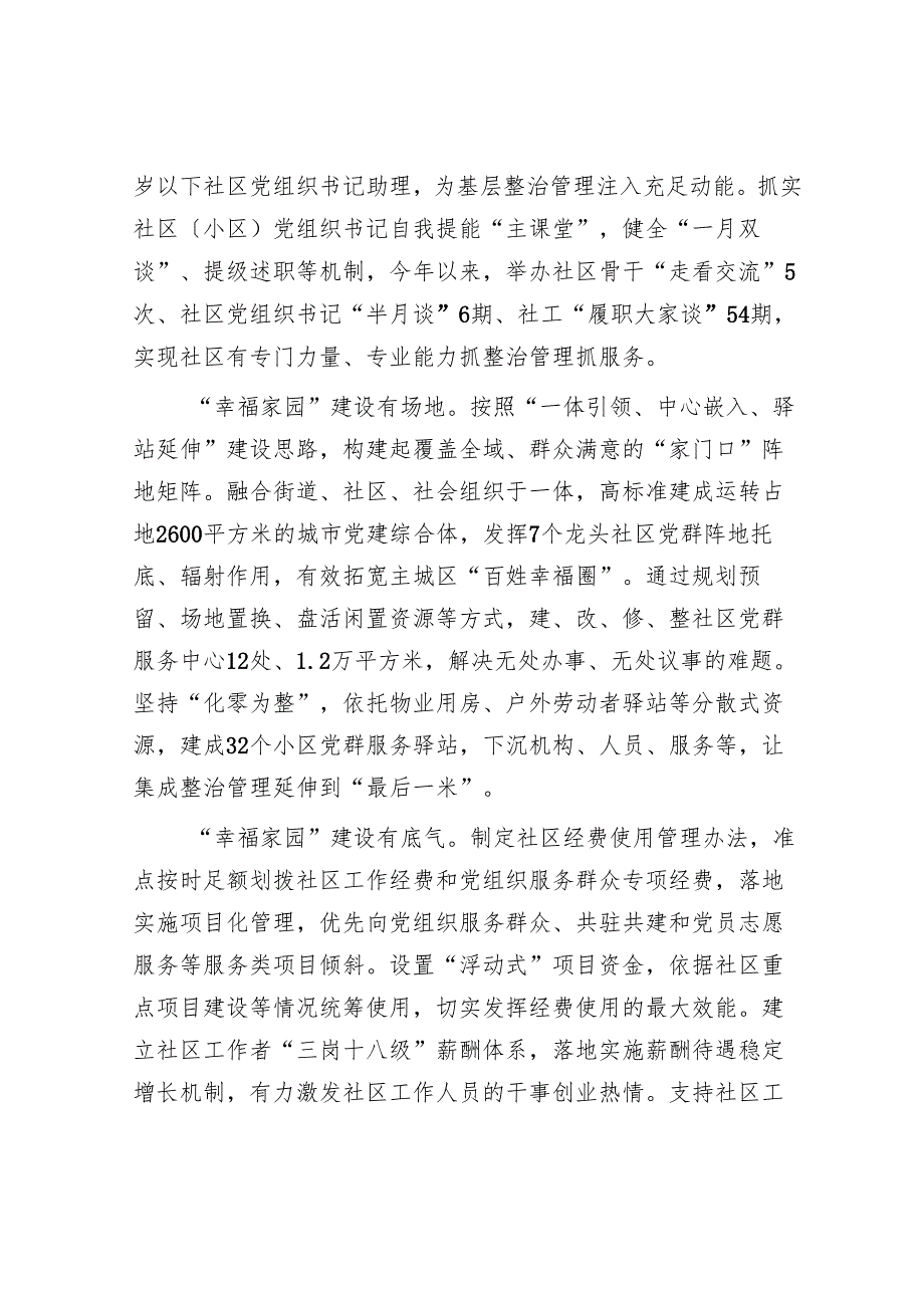 在2024年全市深化城市社区“幸福家园”建设暨党建引领小区集成治理工作推进会上的汇报发言.docx_第3页