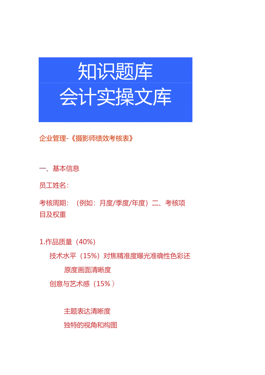 企业管理-《摄影师绩效考核表》.docx_第1页