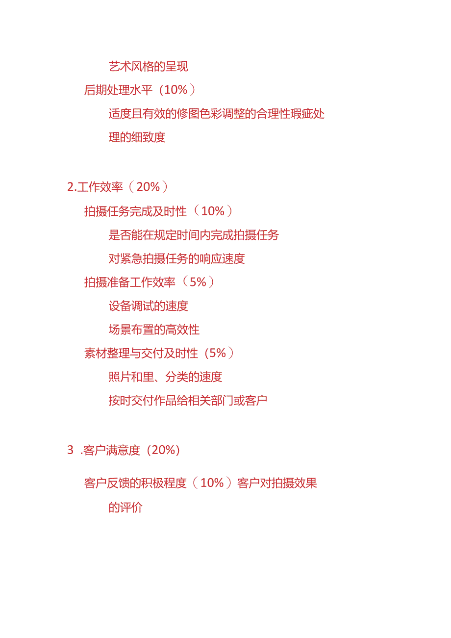 企业管理-《摄影师绩效考核表》.docx_第2页